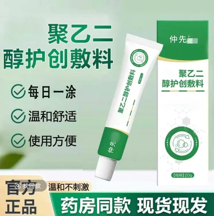 【官方旗舰】仲先医聚乙二醇护创皮肤护理敷料软膏四季通用