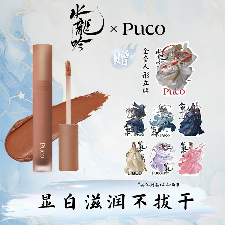【水龙吟联名款】PUCO慕斯唇泥哑光雾面丝绒显白唇釉唇泥秋冬口红