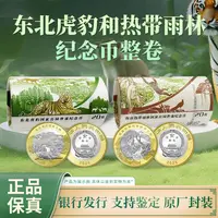 法定货币东北虎豹热带雨林公园系列整卷 原厂封装