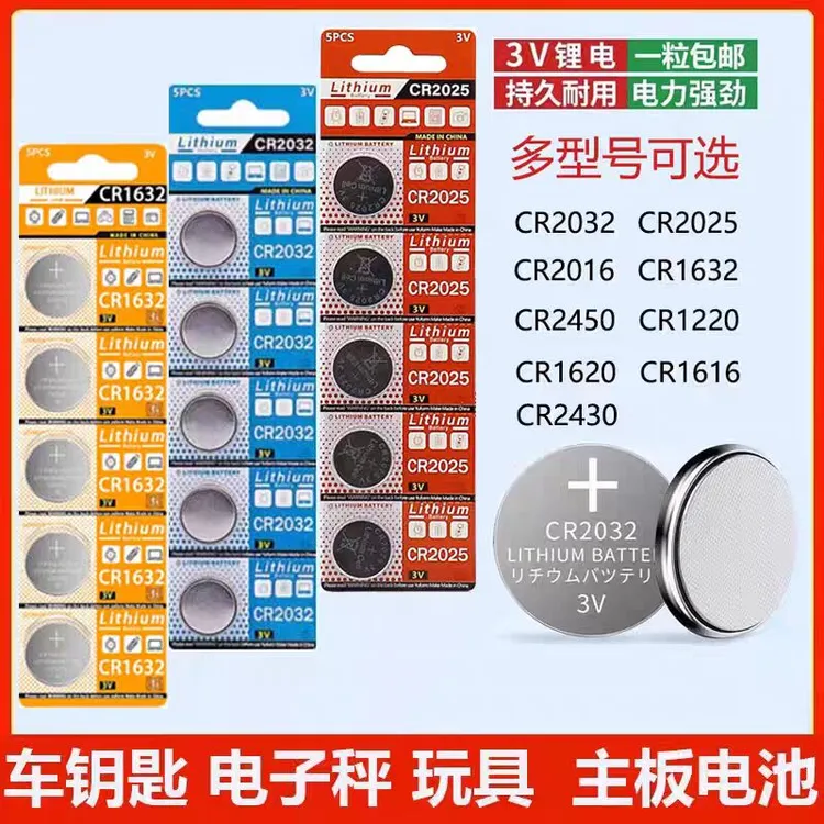 cr2032纽扣电池2025/2016汽车遥控器钥匙电池体重秤电脑主板电子