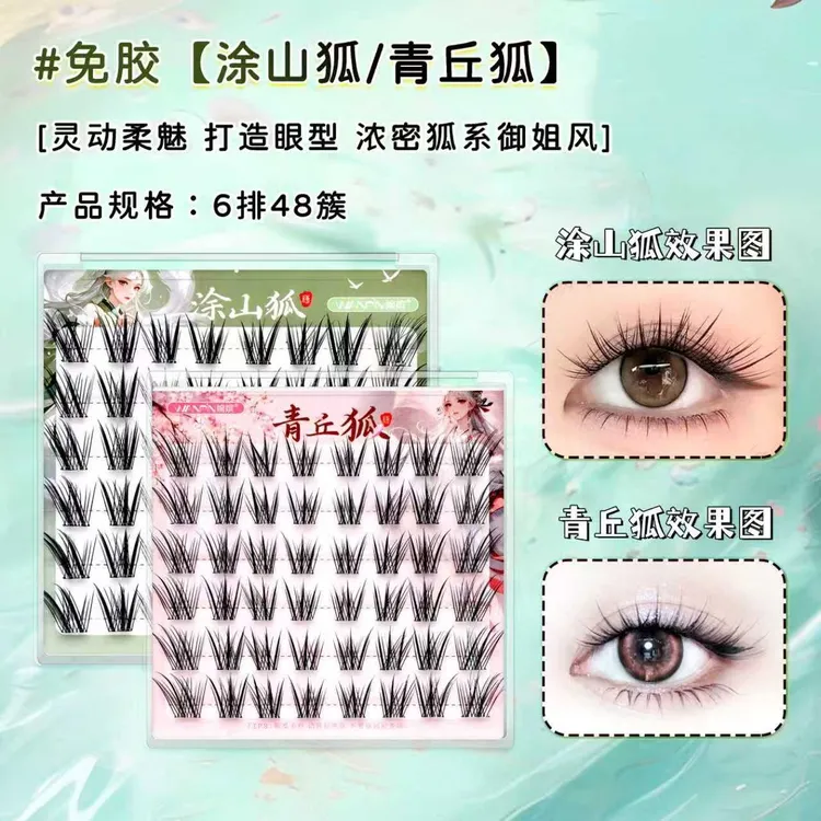 【免胶】婉嫔新中式青丘狐国风系列狐系自然灵动柔魅新手单簇假睫毛