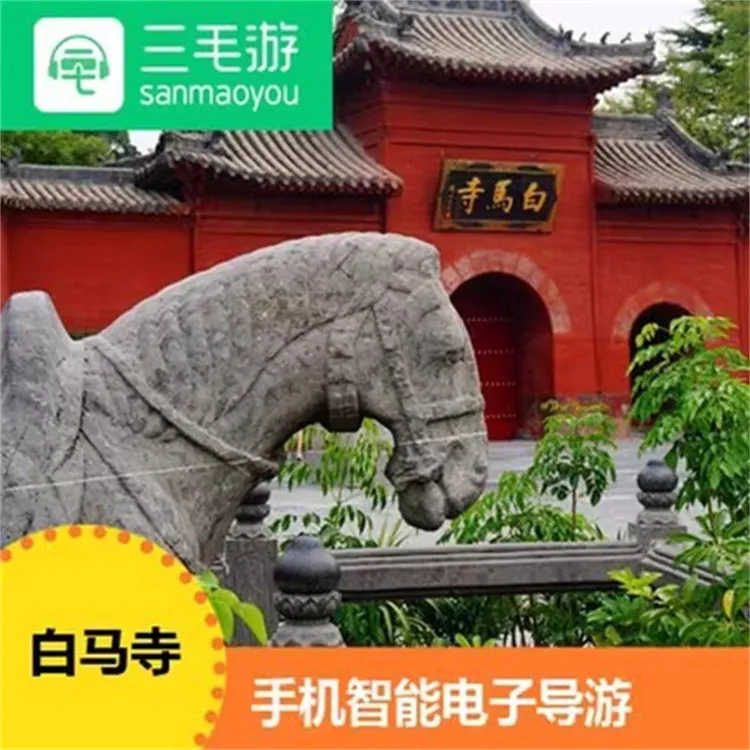 三毛游APP白马寺VIP讲解激活码河南省线上自助讲解包