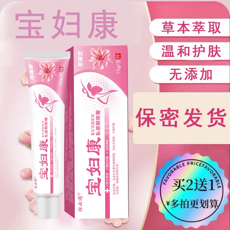 【宝妇康】女性私处止痒草本植物抑菌无激素私密处软膏女士