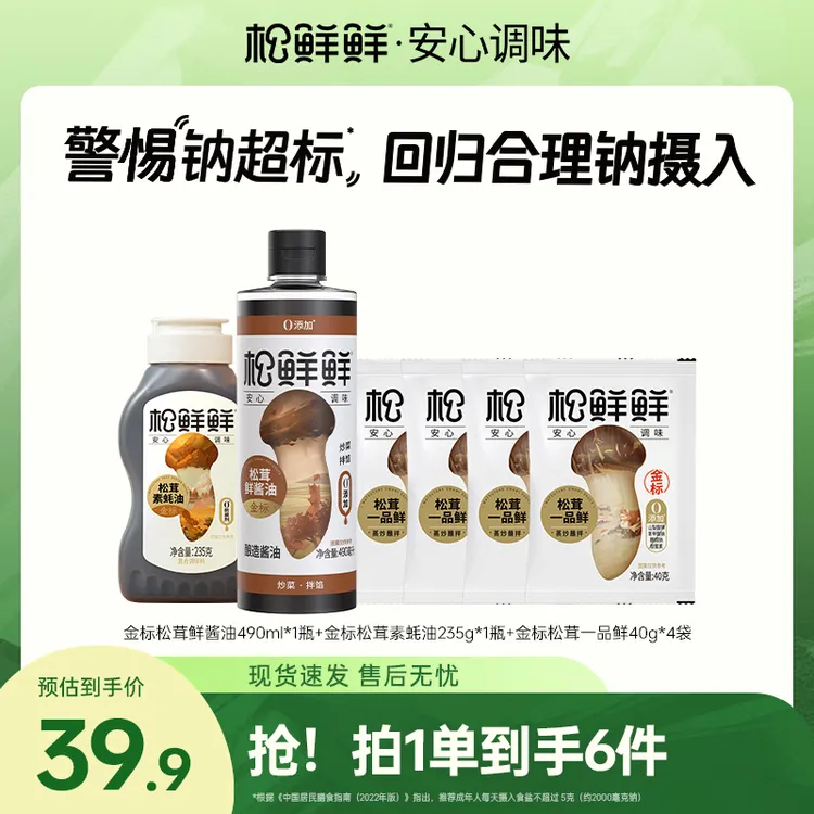 【官方正品】6件！松鲜鲜松茸鲜酱油素蚝油一品鲜调味调料组合