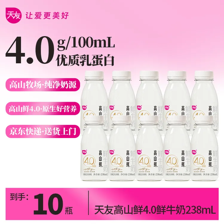 【短视频】天友高山鲜4.0g蛋白质鲜牛奶238ml*10瓶 低温鲜奶营养