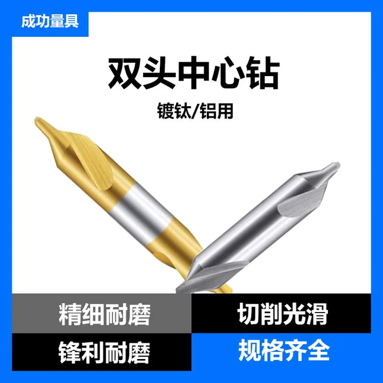 高速钢镀钛中心钻60度全磨制螺旋槽双头定点耐用钻头