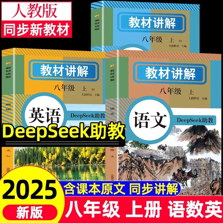 2025新版教材全解八年级上册DeepSeek助教人教版语文数学英语同步