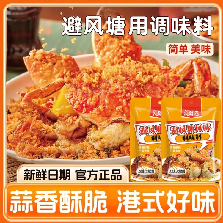 【抢！工厂价】避风塘炒料香酥粉港式炒蟹调味料面包糠炒虾蒜香鸡HWD