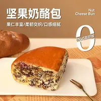 【邹大花专属】 坚果奶酪包  下午茶甜点   口感偏甜   快递包邮
