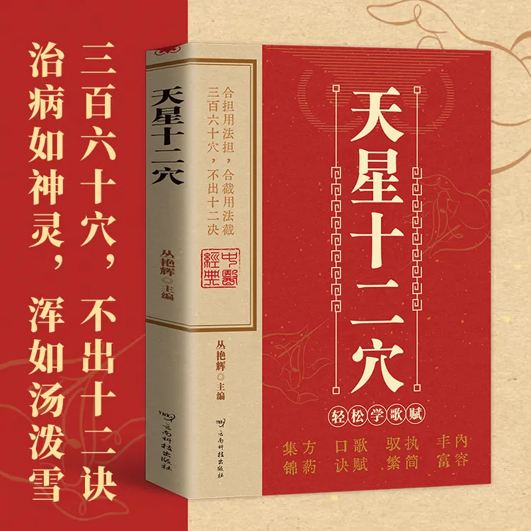 天星十二穴正版书曾培杰 针灸基础穴位口诀 传统技法轻松自学书籍