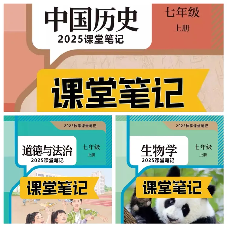 【2025秋新改版】七上人教版历史道法生物组合新版课堂笔记