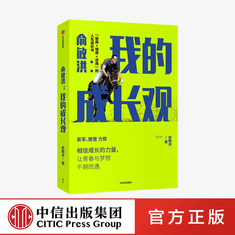 俞敏洪 我的成长观 俞敏洪成长心得全盘分享 励志 自我实现 人生