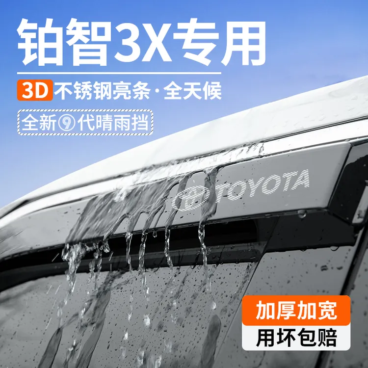 广汽丰田铂智3X晴雨挡汽车内装饰用品大全改装配件车窗雨眉挡雨板