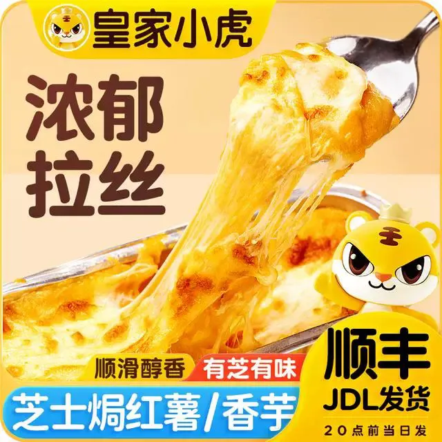 皇家小虎芝士红薯半成品芝士