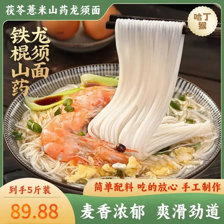 【到手5斤装】茯苓薏米铁棍山药龙须面劲道顺滑麦香浓郁细腻顺滑5斤