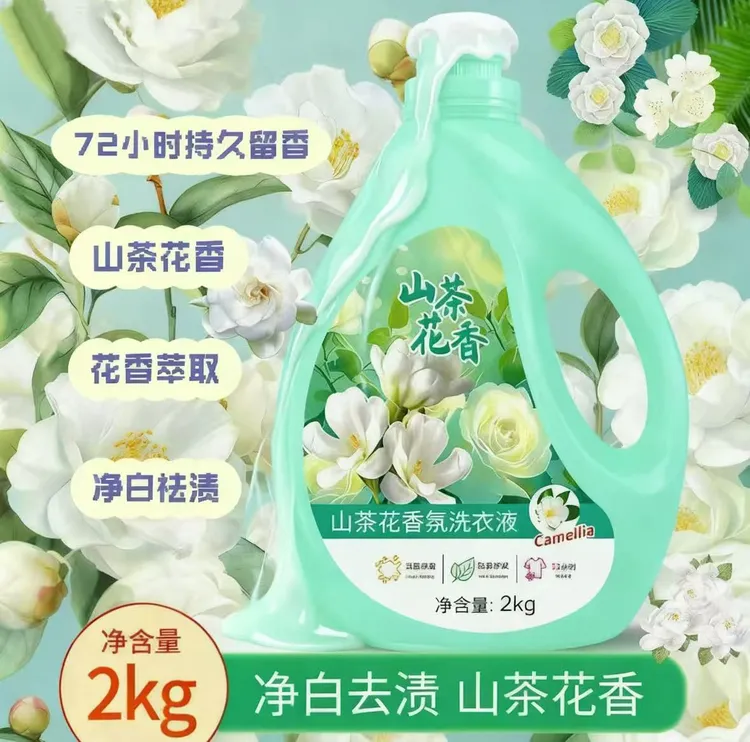 深层持久去污清香自然香山茶花香香氛洗衣液