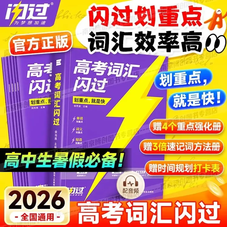 预备新高一】2026版新高考词汇闪过高中英语单词必备暑期高中英语