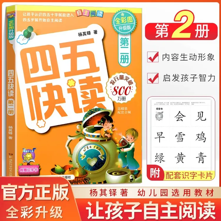 四五快读第二册 儿童识字卡片拼音拼读训练3-4-5-6岁幼儿早教书籍