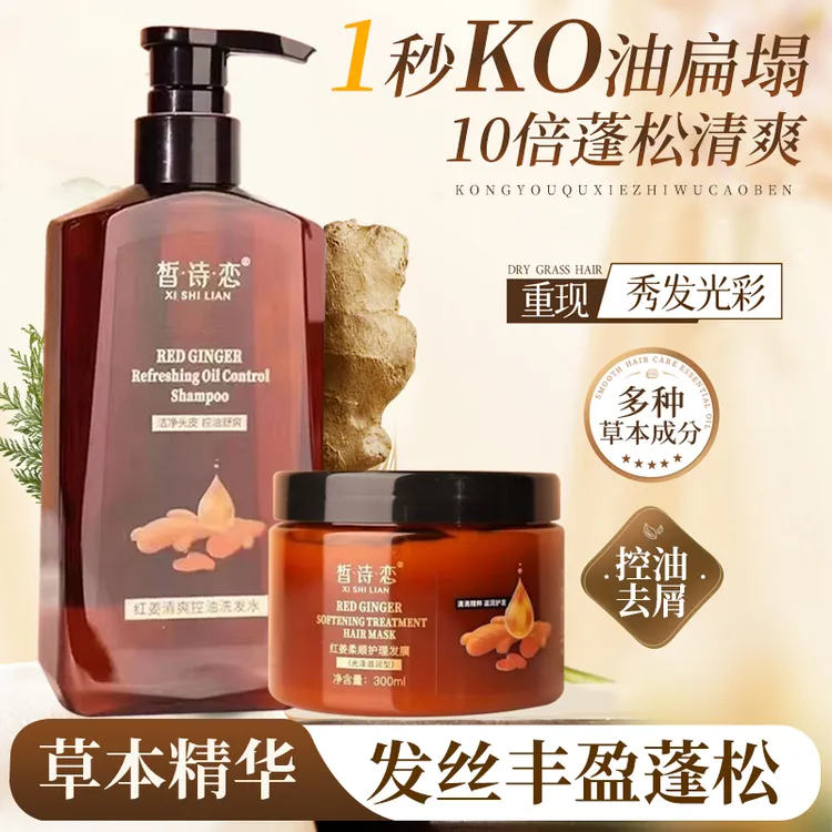红姜清爽控油洗发水