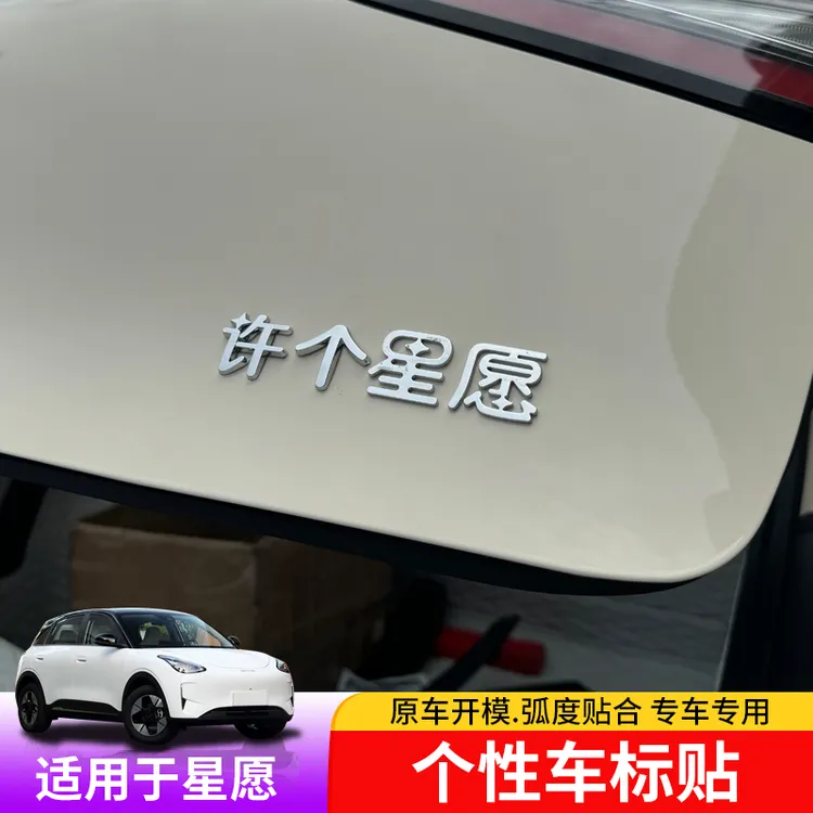 适用于星愿尾标贴专用星愿金属车身装饰改装个性车标创意贴
