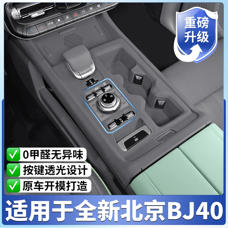 北京BJ40增程版专中控硅胶保护垫内饰车门拉手储物盒改装用品配件