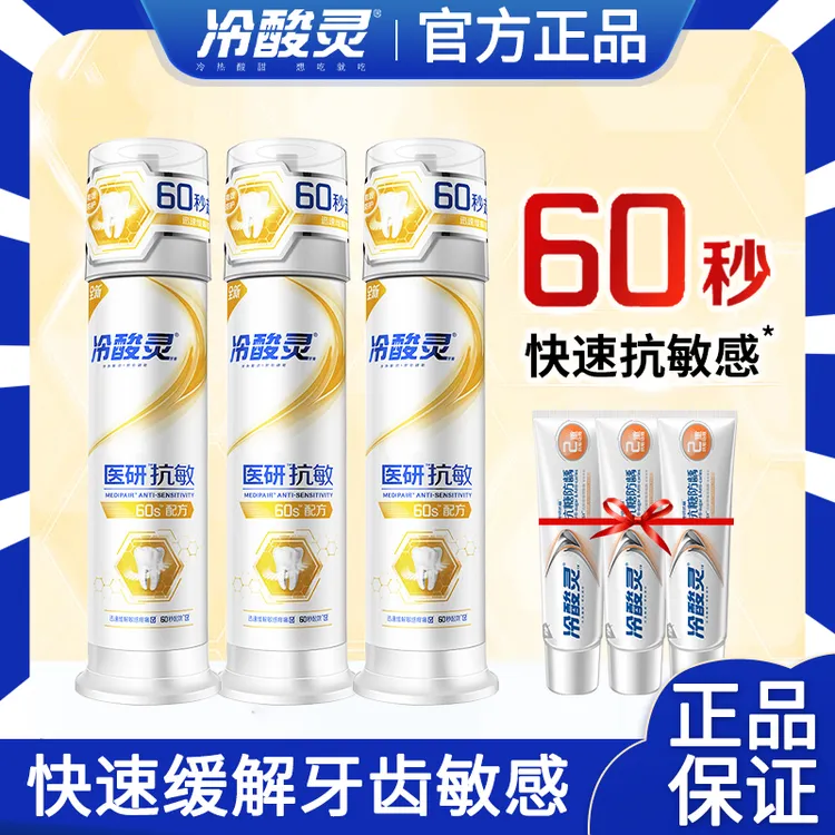 【超值长效装】冷酸灵医研抗敏即速60秒牙膏抗牙本质敏感三支装