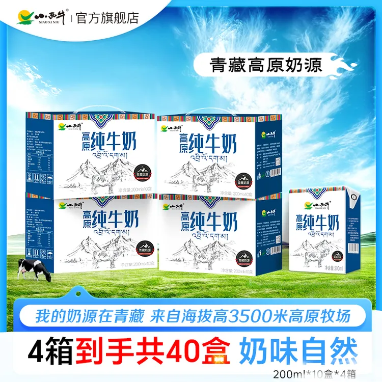【小西牛】纯牛奶青藏牧场纯牛奶早餐奶200ml*10盒4箱 (2个包裹）