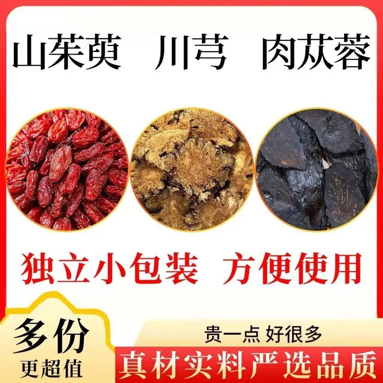 山茱萸川芎肉苁蓉组合泡水的功效与作用独立包装真材实料正品煮水