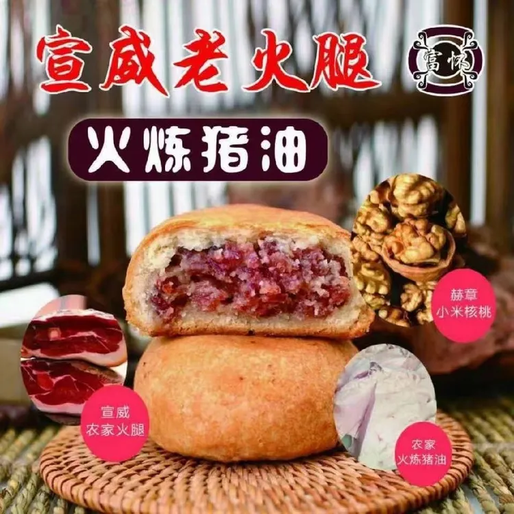 富怀手工云腿月饼、鲜花饼