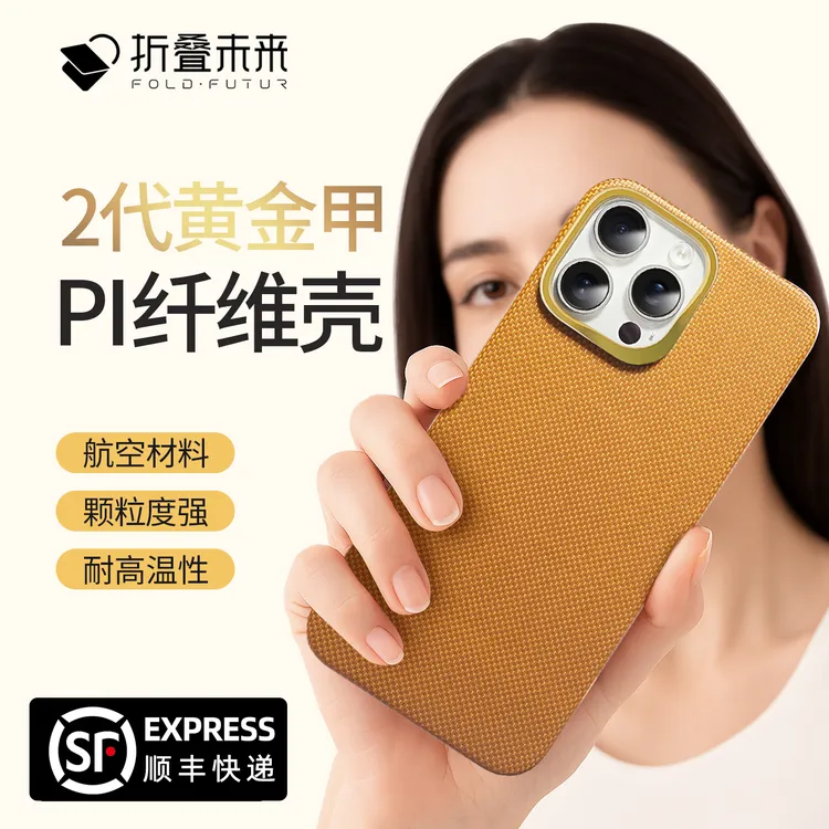 折叠未来 PI黄金甲2.0超级纤维手机壳适用苹果iphone16promax/15