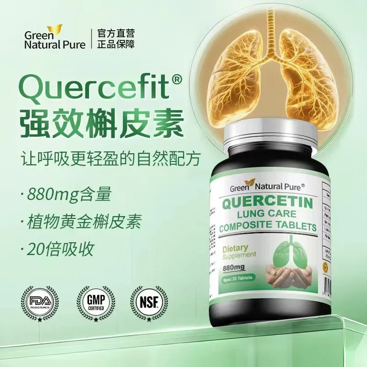 【肺立清结节散】美国Quercefit专利20倍强吸收肺立清槲皮素30粒/瓶