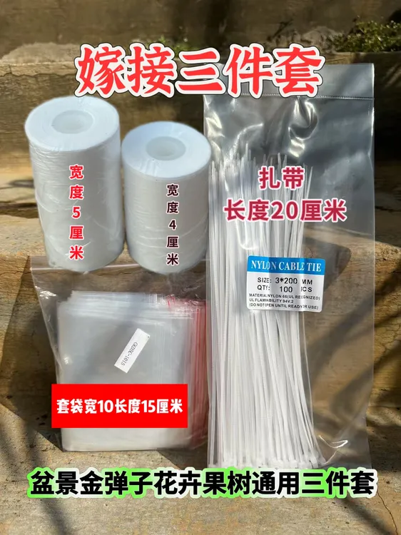 金弹子嫁接三件套果树盆景花卉通用保湿套袋嫁接膜加扎带
