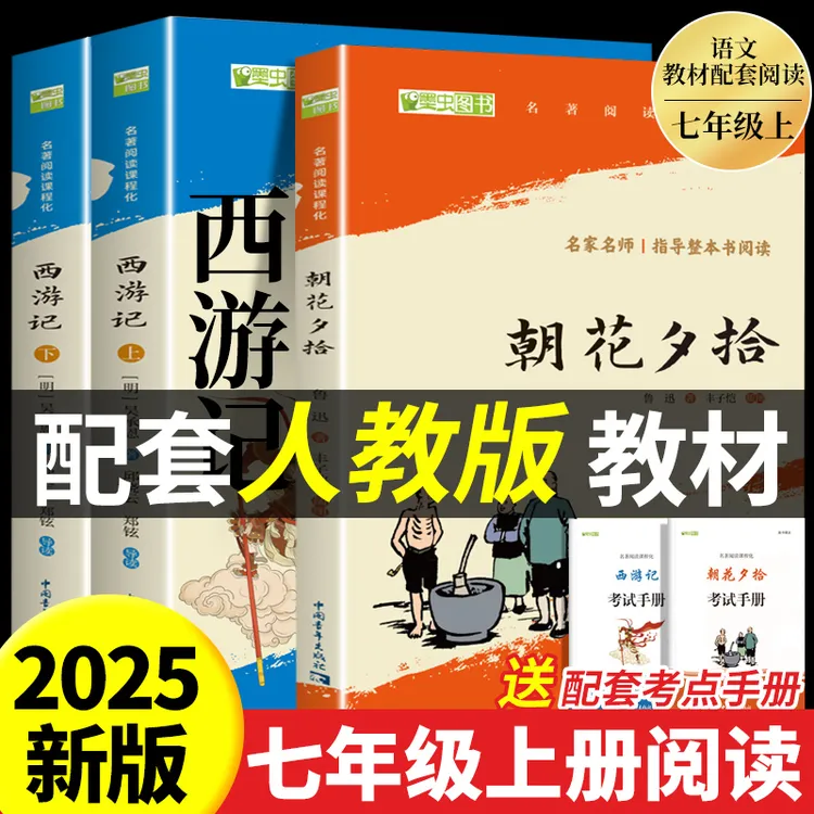 朝花夕拾鲁迅原著正版西游记七年级上册必读书课外人教版完整版