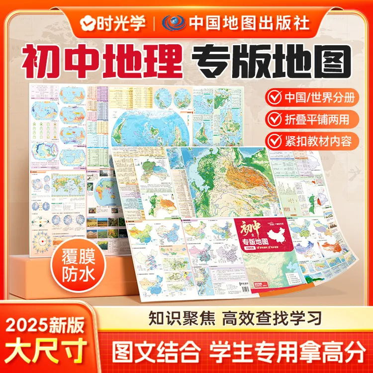 【时光学】初中地理专版地图 7-9年级紧扣教材知识聚焦双面覆膜防水