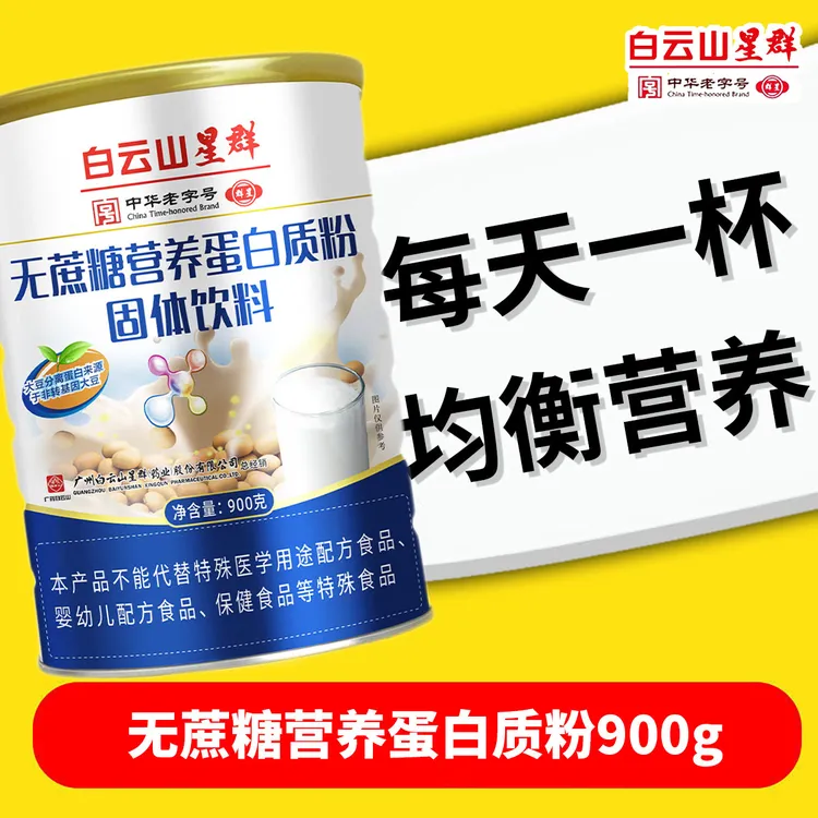 白云山星群无蔗糖营养蛋白质粉蛋白粉900g营养品过节送礼父母