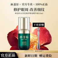 林清轩山茶花修护眼部精华液淡化黑眼圈眼纹保湿补水