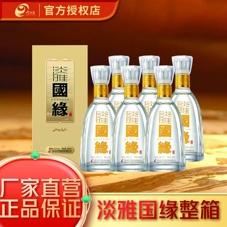 今世缘国缘52度淡雅国缘【酒厂直营】经典浓香500ml*6瓶52度