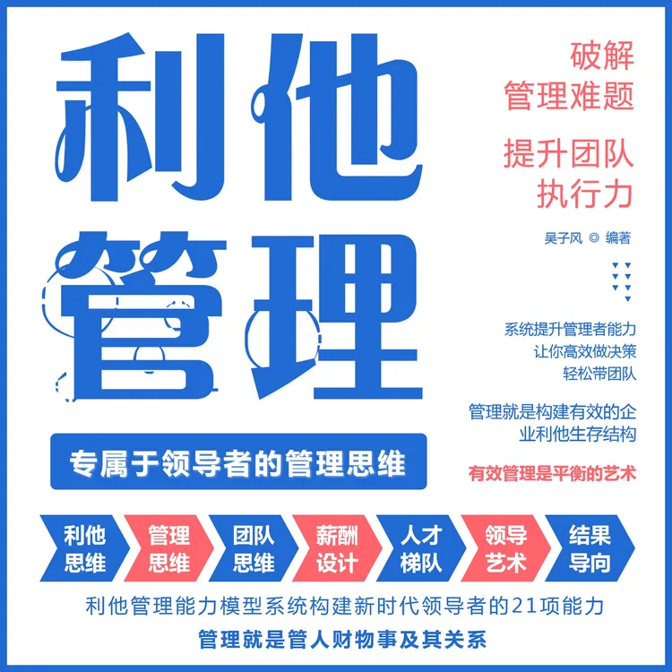 领导者课程 利他管理能力模型 管理者的21项能力 提升管理技能