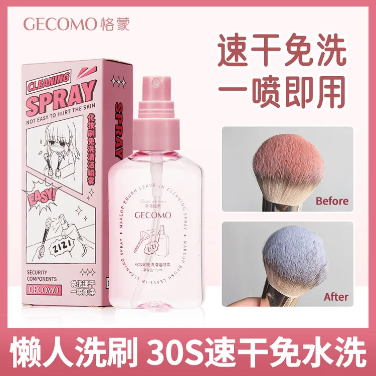 格蒙化妆刷免洗清洁喷雾 清洁洗刷神器专业洗刷子清洗液工具