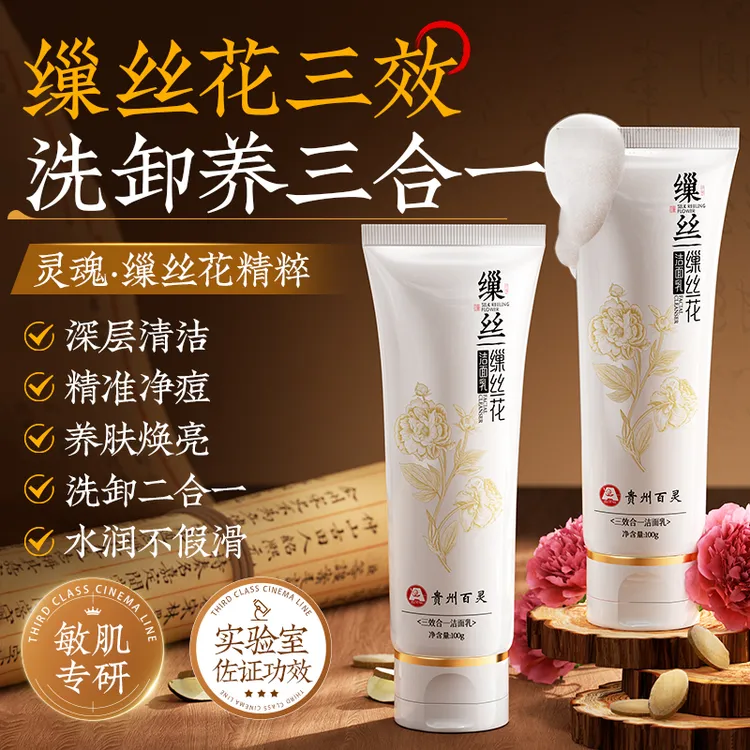 【贵州百灵买一送一】缫丝花氨基酸洁面乳控油深沉清洁紧致提亮肌肤