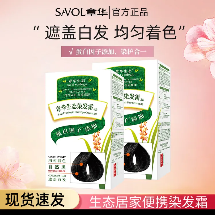 SAVOL/章华【无敏染发剂】生态染发霜染发膏温和不刺激自然黑旗舰店
