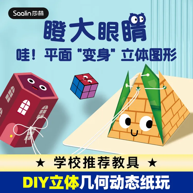 儿童思维老师呀咪幼小衔接 DIY立体几何纸玩空间思维训练几何模型