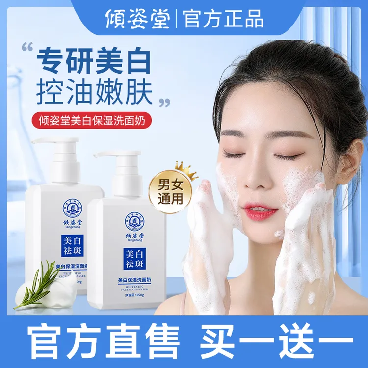 【今日下单买一送一】倾姿堂美白保湿洗面奶控油去痘淡斑去黑头男女