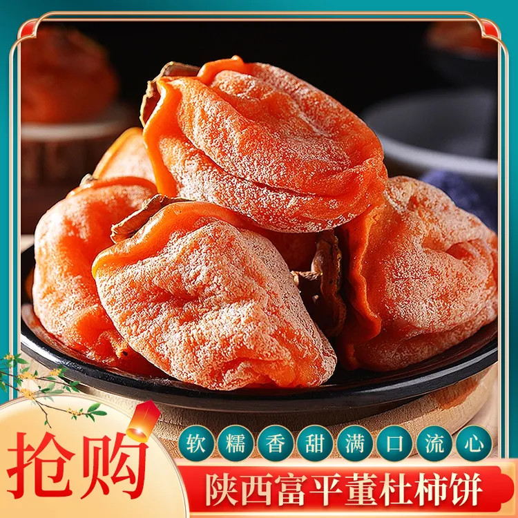 正宗陕西富平柿饼新挂流心吊霜柿子饼农家柿饼礼盒装特产送礼