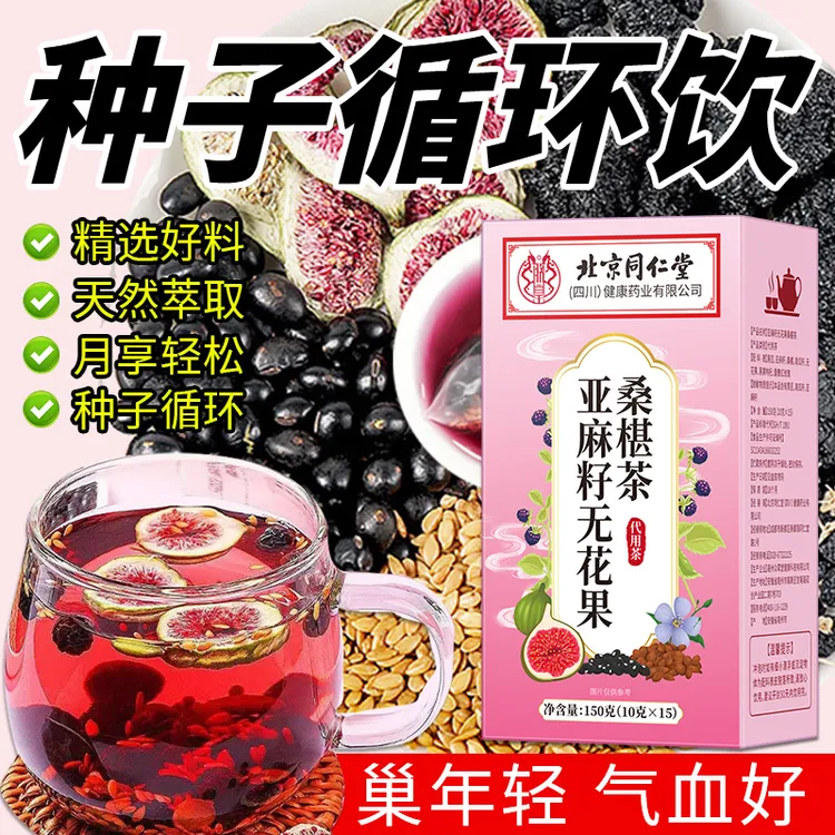 【种子推荐】亚麻籽无花果桑葚茶养生茶包黑枸杞女生必备精选泡水喝