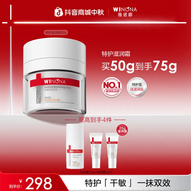 【中秋礼物】薇诺娜舒缓特护滋润霜补水保湿面霜修护敏肌干痒红热痛