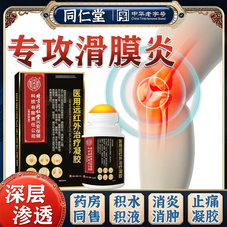 滑膜炎专用药凝胶膝盖疼痛滑膜炎关节疼痛积水积液肿胀北京同仁堂医用远红外治疗凝胶内廷上用