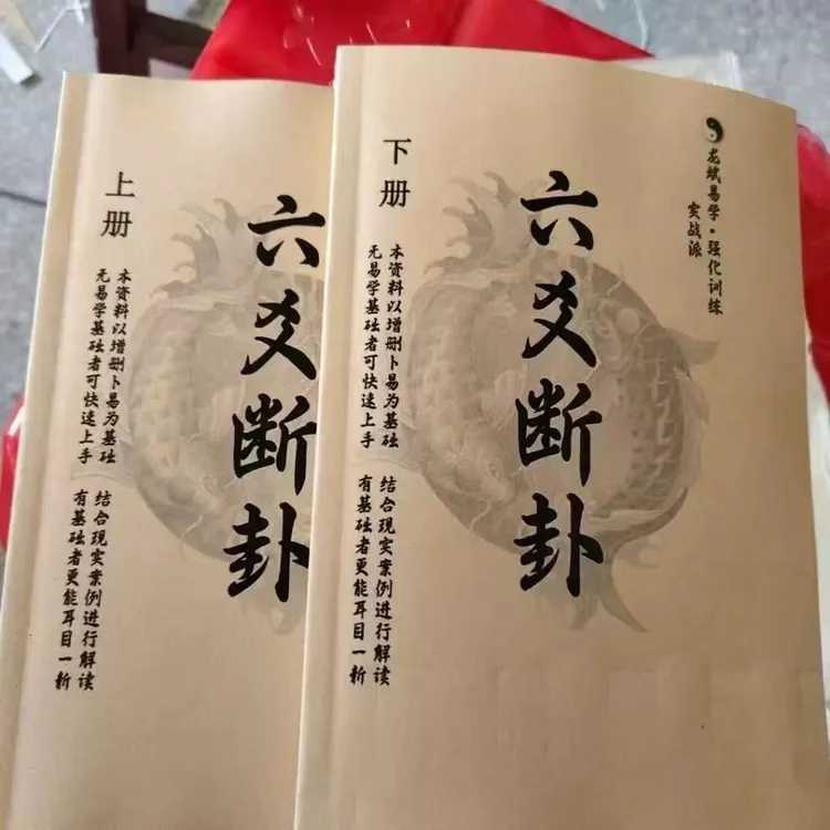实战六爻断卦上下册传统文化经典易学资料
