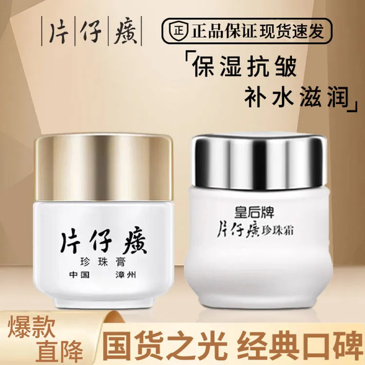 片仔癀珍珠膏淡纹紧致抗痘修护面霜补水保湿滋润面霜皇后牌珍珠霜