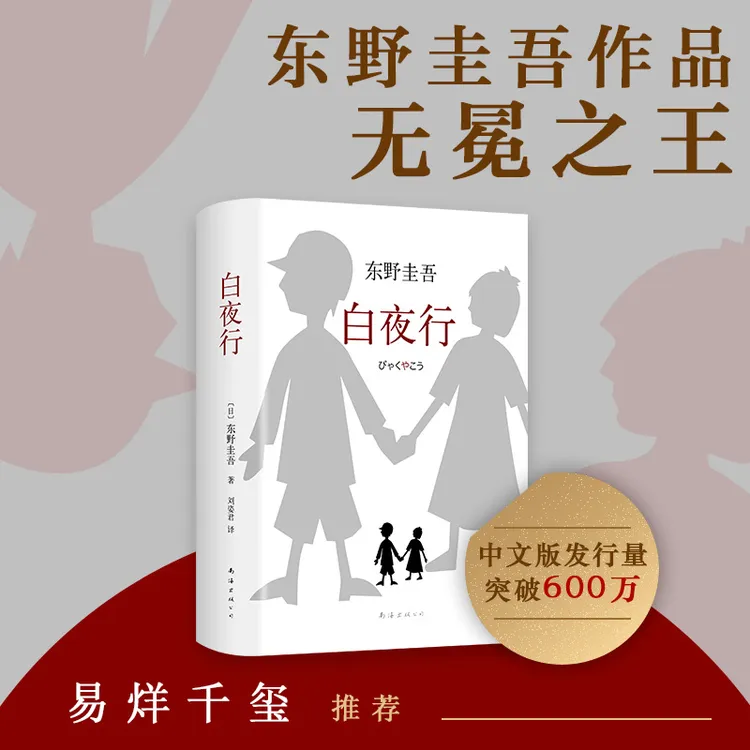 白夜行正版书籍实体书精装典藏版东野圭吾经典推理小说无冕之王